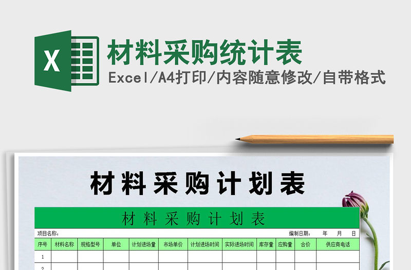 2021年材料采購統計表