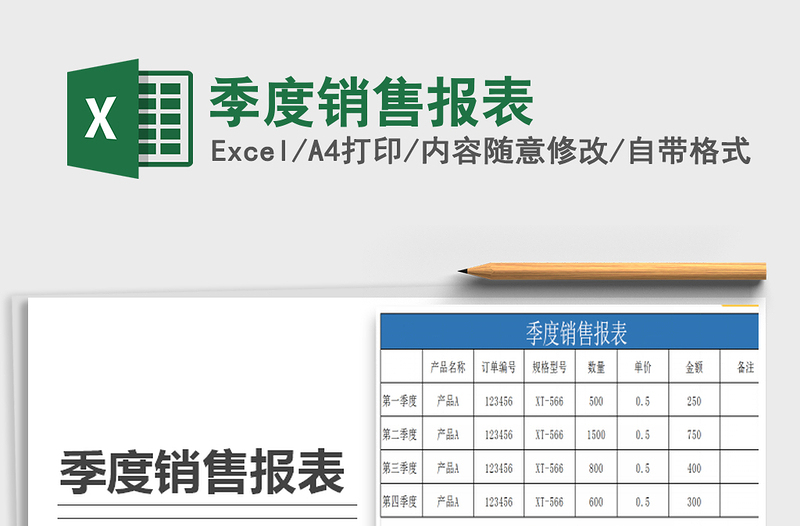 2021年季度销售报表