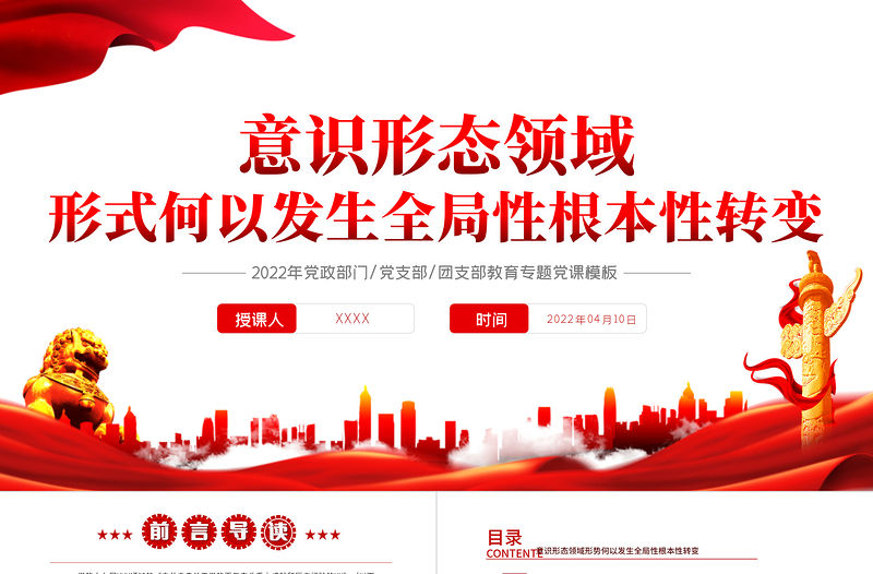 意識形態領域形勢何以發燒全局性根本性轉變PPT紅色黨政風2022年黨政部門教育專題黨課課件模板