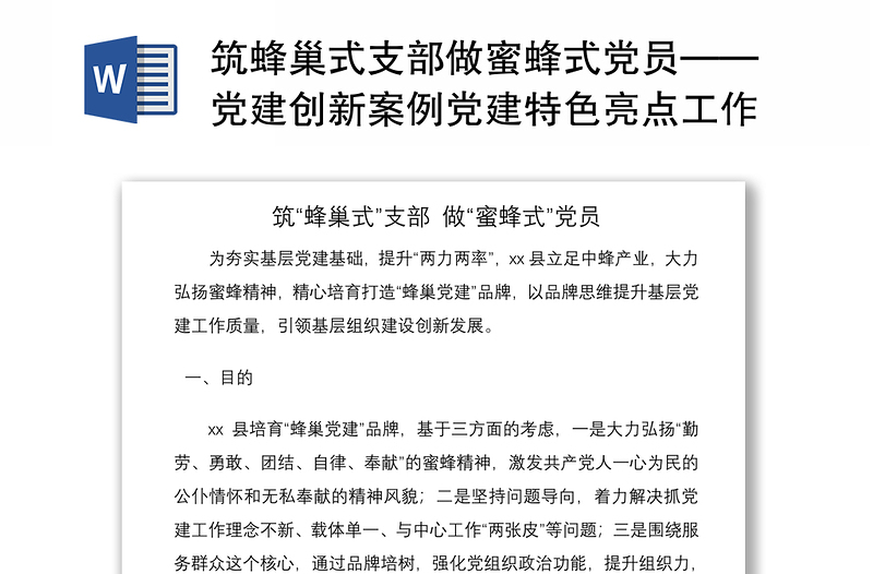 2021筑蜂巢式支部做蜜蜂式黨員——黨建創(chuàng)新案例黨建特色亮點(diǎn)工作總結(jié)匯報(bào)