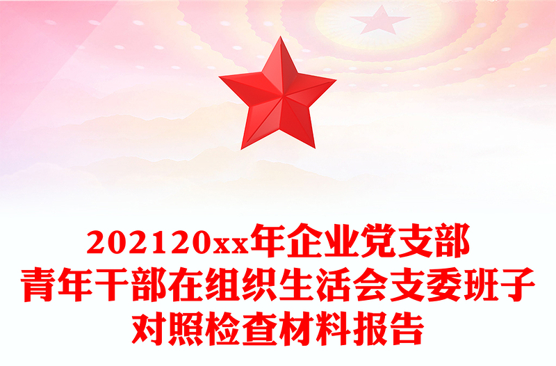 202120xx年企業(yè)黨支部青年干部在組織生活會支委班子對照檢查材料報告