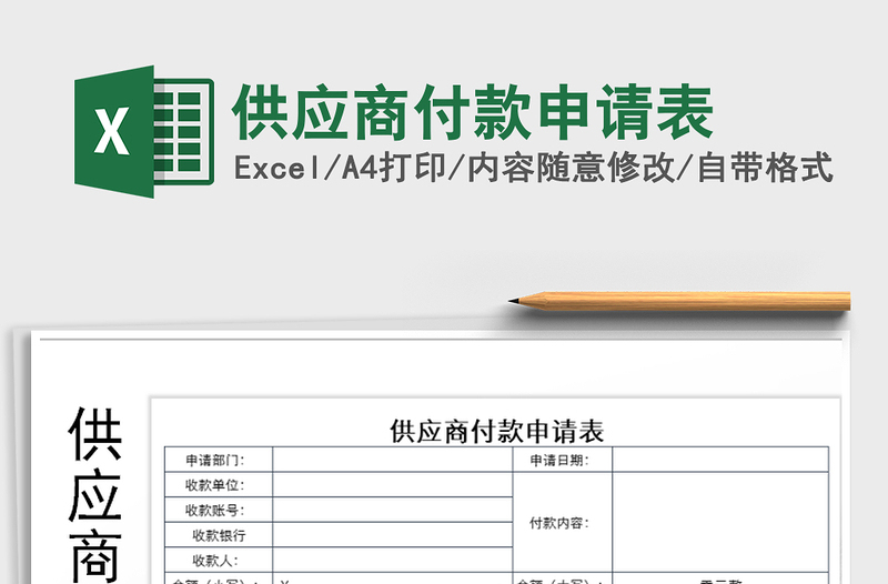 2021年供應(yīng)商付款申請表