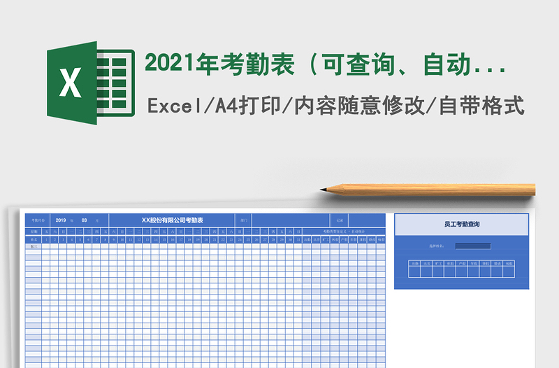 2021年考勤表（可查詢、自動統(tǒng)計）