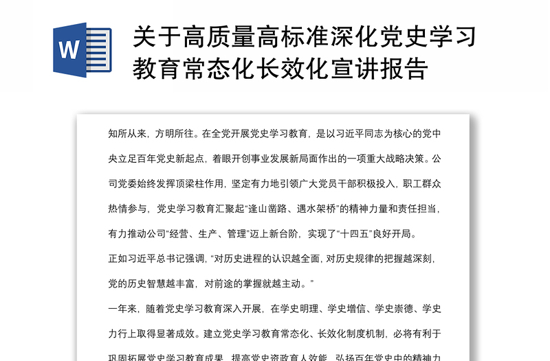 關(guān)于高質(zhì)量高標準深化黨史學(xué)習(xí)教育常態(tài)化長效化宣講報告