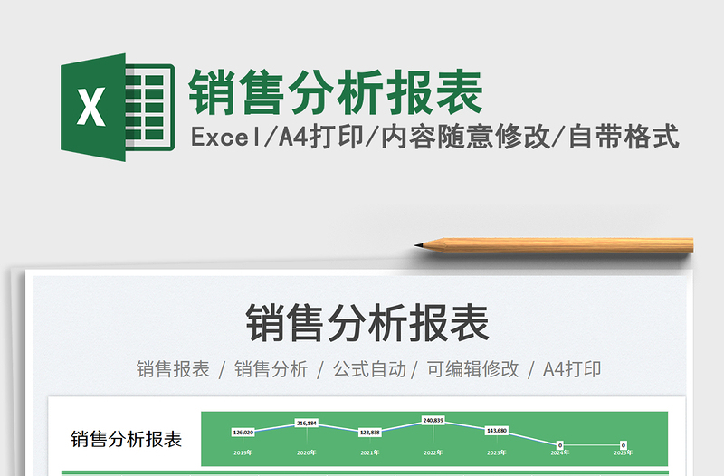 銷售分析報(bào)表