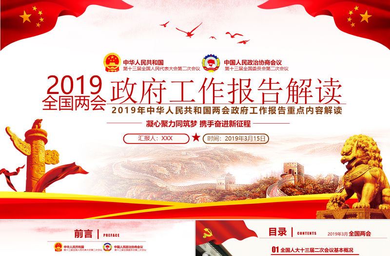 原創(chuàng)2019年兩會政府工作報(bào)告解讀黨政黨建-版權(quán)可商用