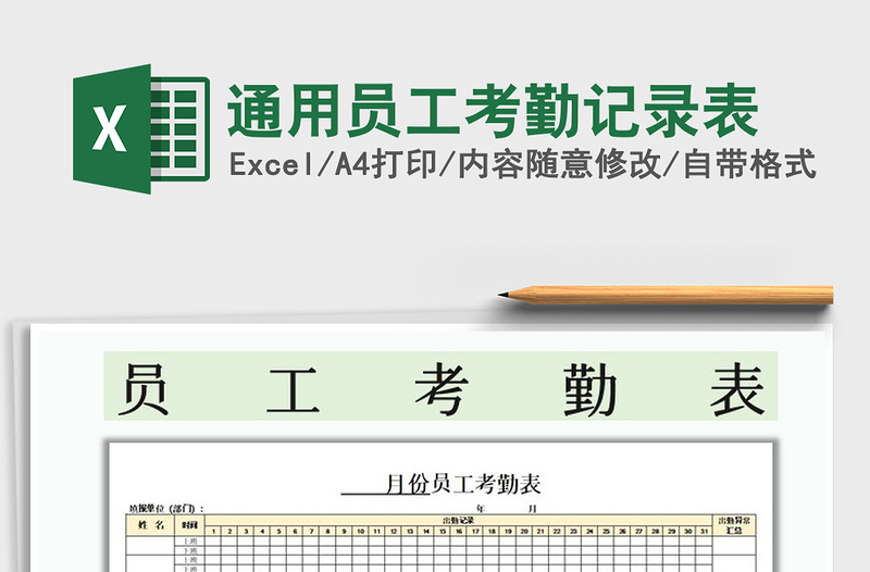 2021年通用员工考勤记录表