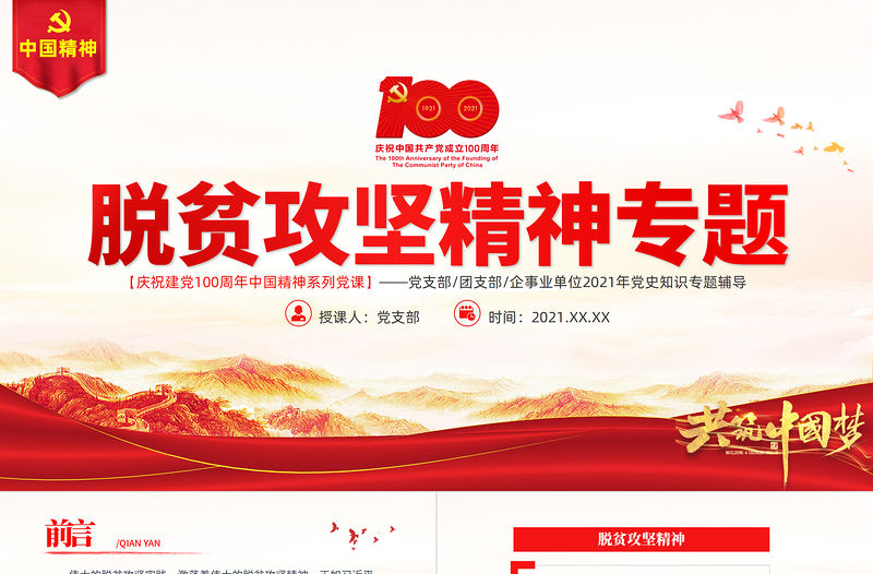 弘揚(yáng)脫貧攻堅(jiān)精神PPT紅色大氣中國(guó)精神譜系鞏固拓展脫貧成果專題黨政黨課課件