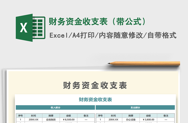 2021年財務(wù)資金收支表(帶公式)