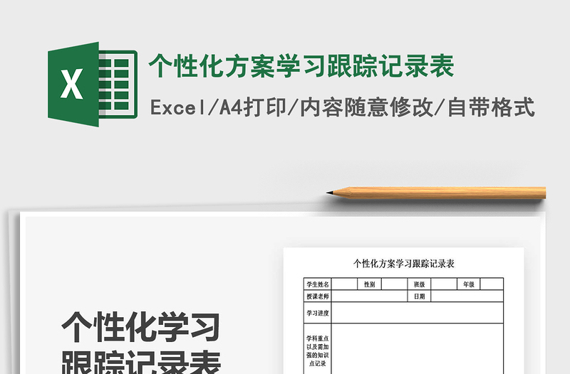 2021年個性化方案學習跟蹤記錄表免費下載