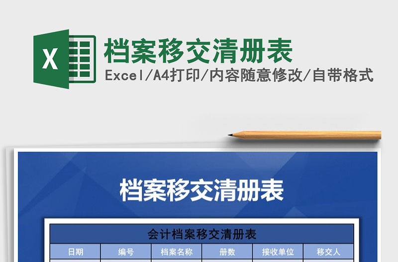 2022年檔案移交清冊表免費下載