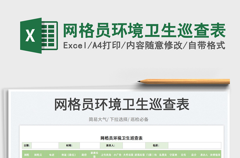 2022網(wǎng)格員環(huán)境衛(wèi)生巡查表免費下載