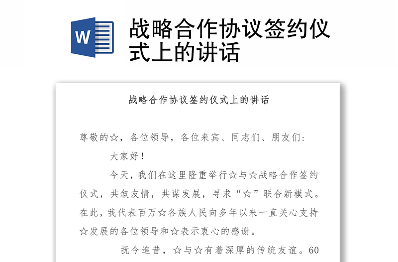 战略合作协议签约仪式上的讲话