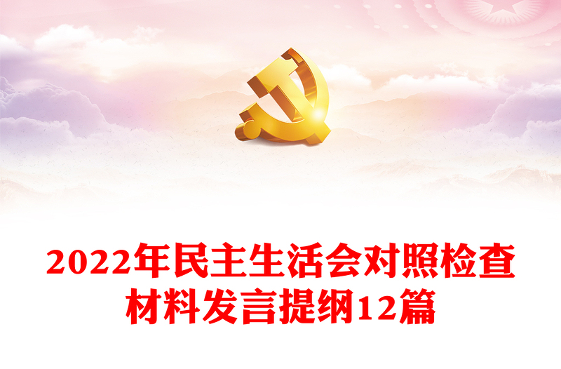 2022年民主生活會(huì)對(duì)照檢查材料發(fā)言提綱12篇