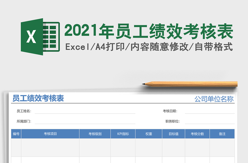 2021年員工績效考核表