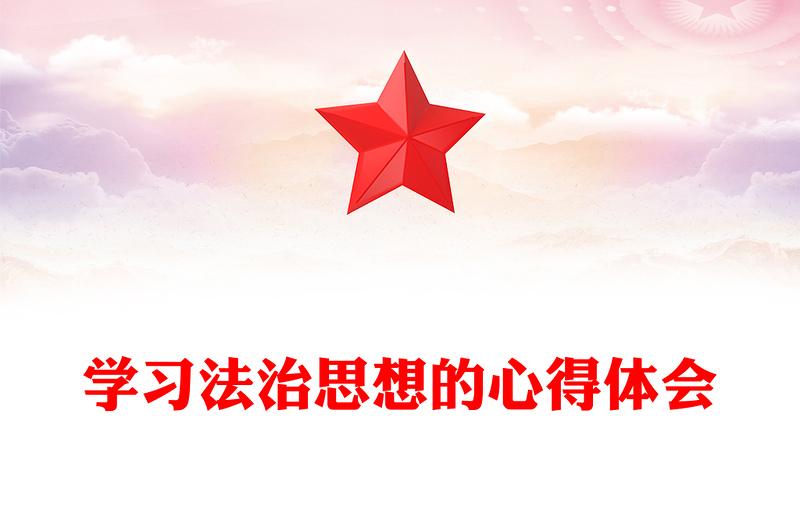 學(xué)習(xí)法治思想的心得體會(huì)