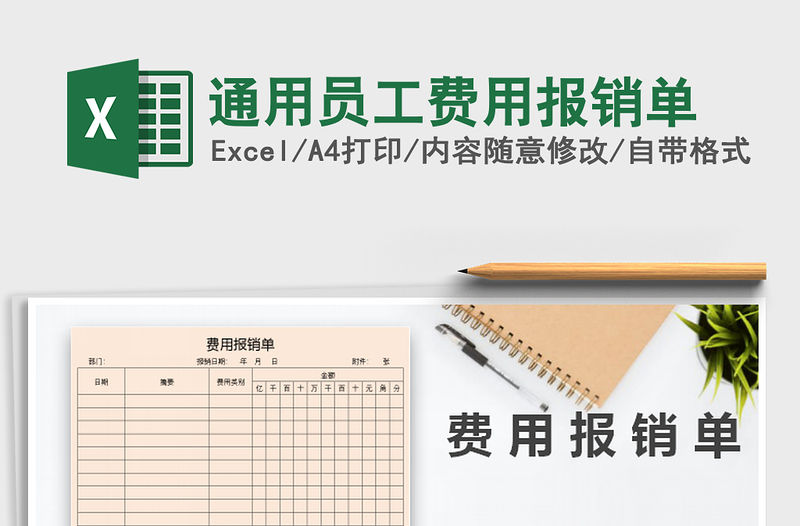 2021年通用員工費(fèi)用報(bào)銷單