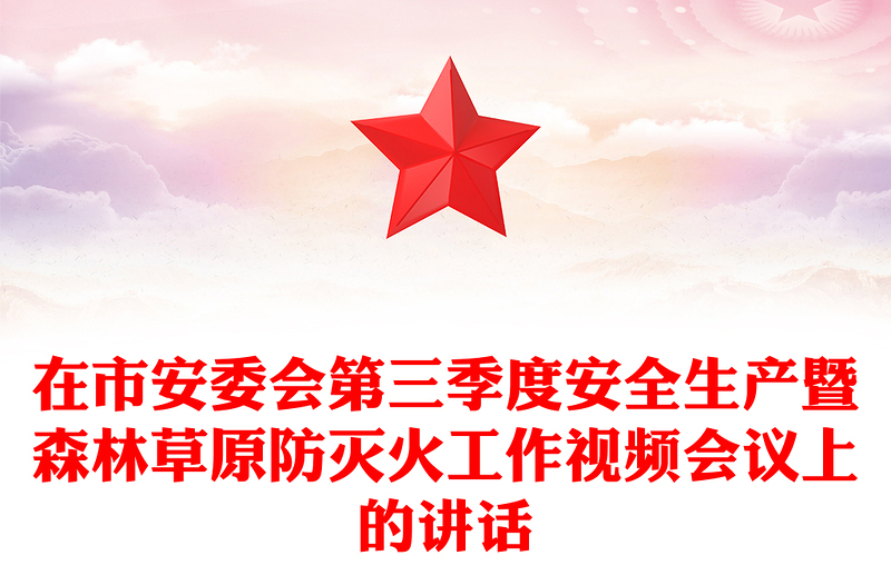 在市安委會第三季度安全生產(chǎn)暨森林草原防滅火工作視頻會議上的講話