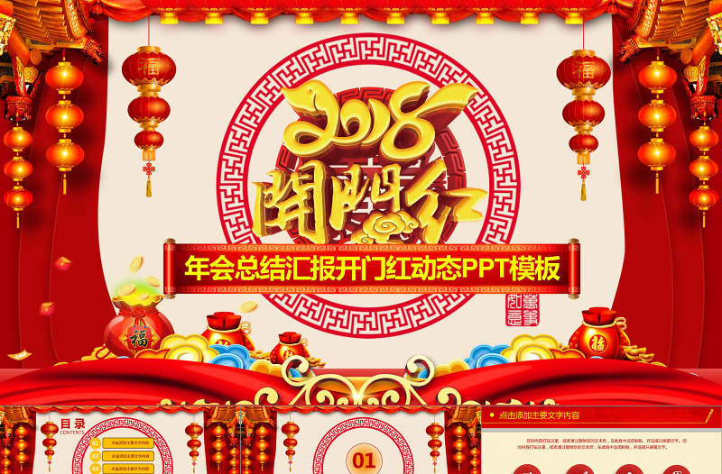 喜慶年會總結匯報開門紅動態(tài)PPT模板