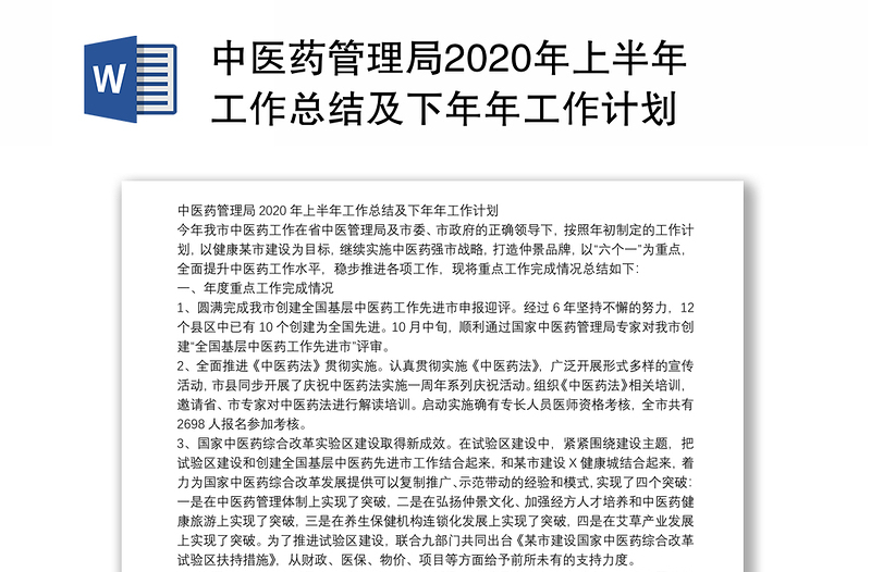 中医药管理局2020年上半年工作总结及下年年工作计划