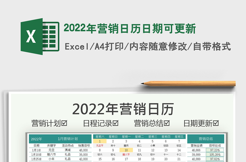 2022年?duì)I銷日歷日期可更新