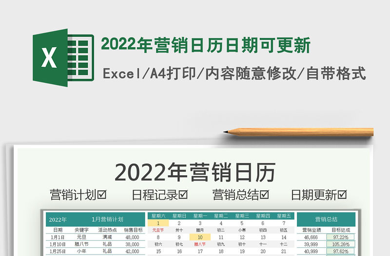2022年營銷日歷日期可更新