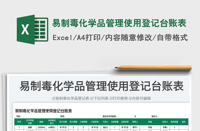 2023易制毒化学品管理使用登记台账表免费下载