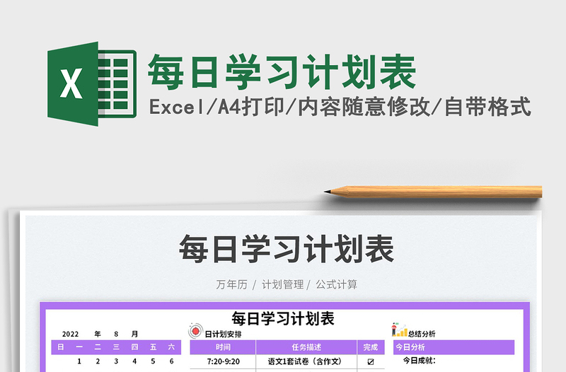 每日學(xué)習(xí)計(jì)劃表