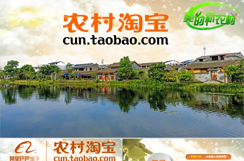 鄉(xiāng)村淘寶農(nóng)村淘寶農(nóng)村電子購物商務(wù)PPT