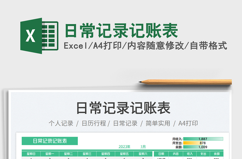 2023日常記錄記賬表免費(fèi)下載