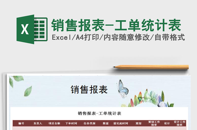 2021年銷售報表-工單統(tǒng)計表