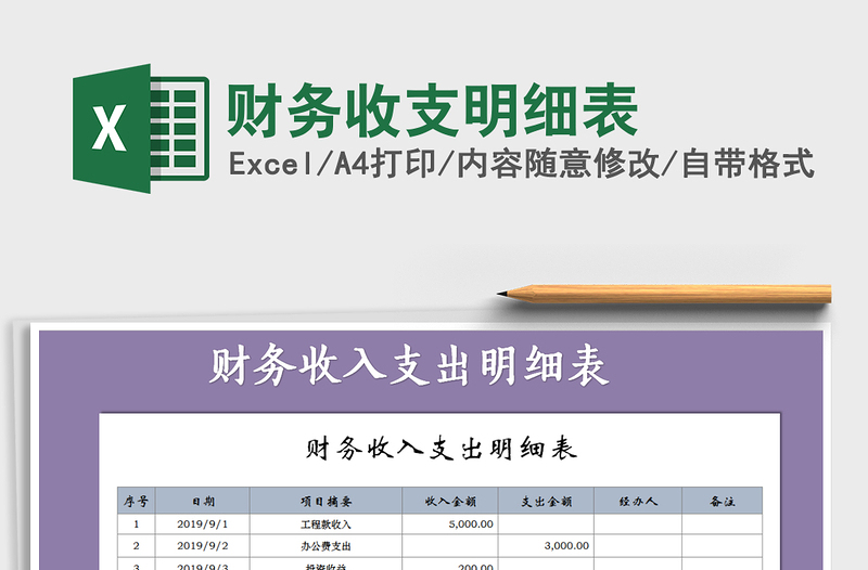2022財務(wù)收支明細(xì)表免費下載