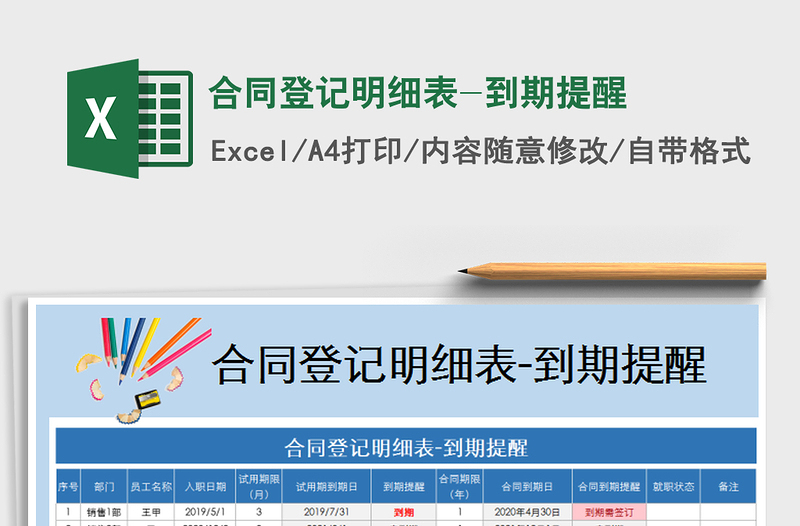 2021年合同登記明細(xì)表-到期提醒