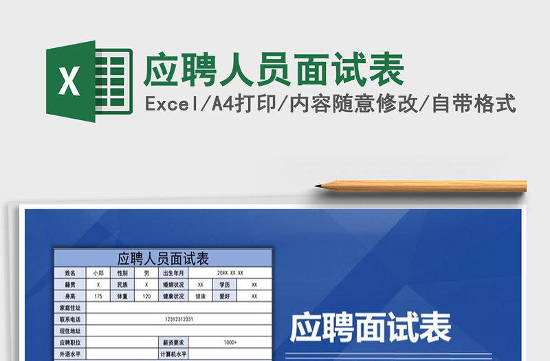 2021年應(yīng)聘人員面試表
