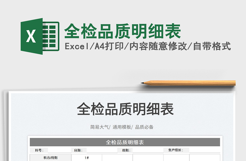 2021全檢品質(zhì)明細(xì)表免費(fèi)下載