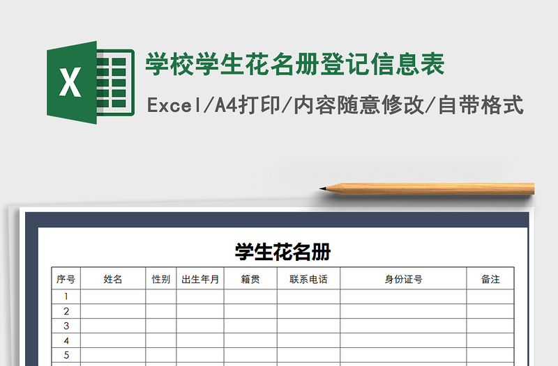 2021年學(xué)校學(xué)生花名冊登記信息表