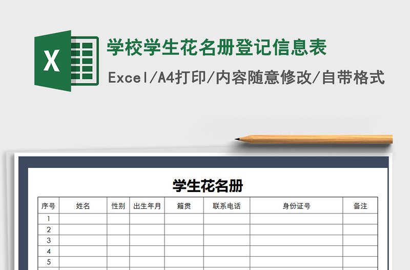 2021年学校学生花名册登记信息表