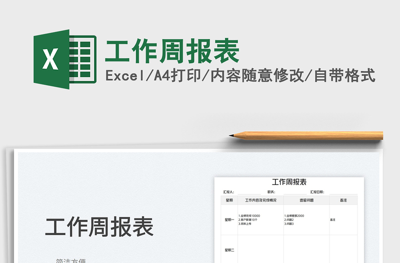 2023工作周報(bào)表免費(fèi)下載