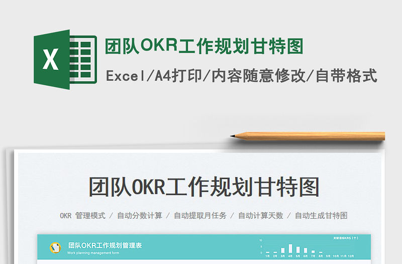 團隊OKR工作規劃甘特圖