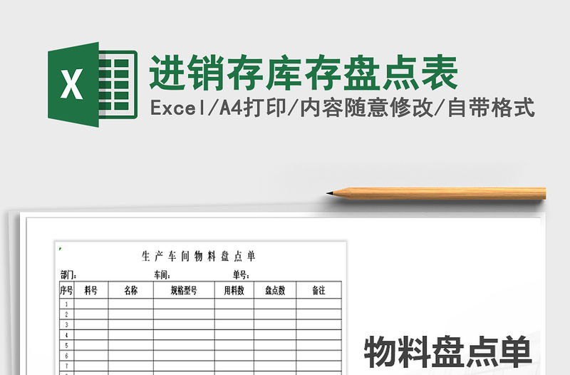 2022年進銷存庫存盤點表免費下載