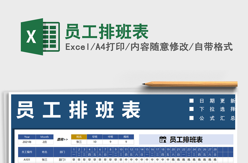 2021年員工排班表