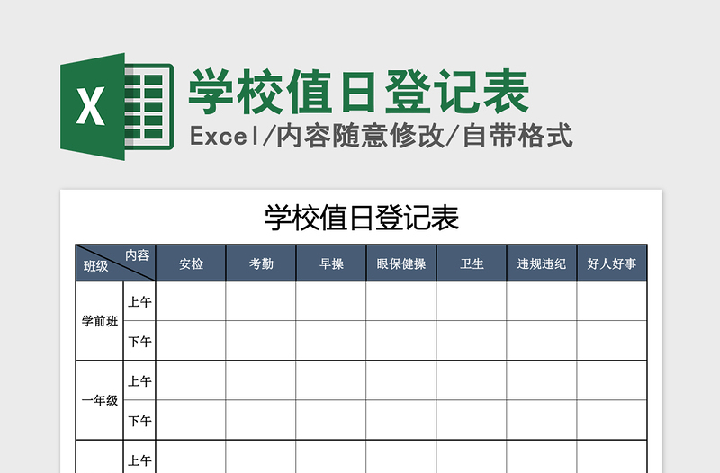 2021年学校值日登记表