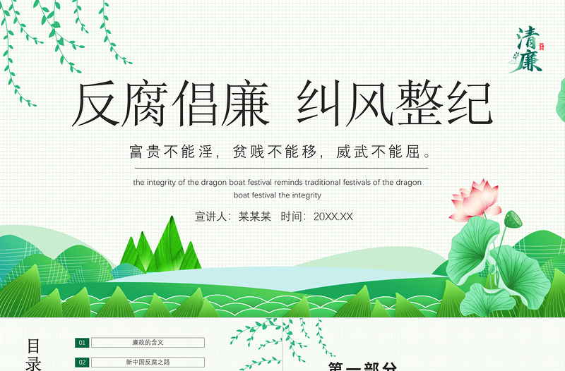 2021反腐倡廉糾風(fēng)整紀(jì)PPT清新中國風(fēng)黨員干部清廉廉潔廉政黨課課件