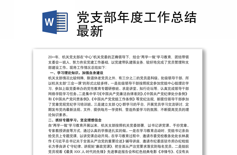 2021黨支部年度工作總結(jié)最新