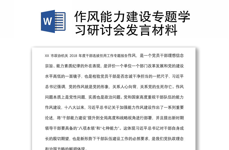 作風(fēng)能力建設(shè)專題學(xué)習(xí)研討會(huì)發(fā)言材料