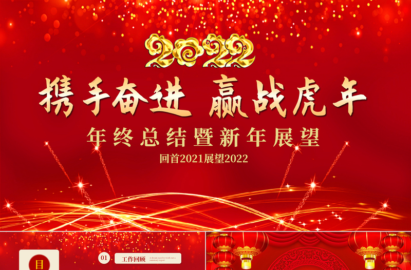 2022攜手奮進贏戰(zhàn)虎年P(guān)PT紅色喜慶商務(wù)工作總結(jié)匯報模板