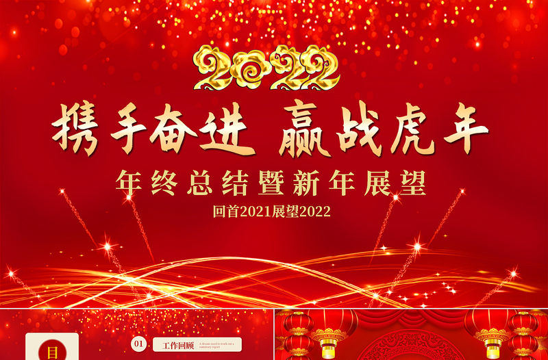 2022攜手奮進贏戰虎年PPT紅色喜慶商務工作總結匯報模板