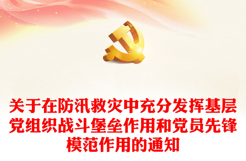 關于在防汛救災中充分發揮基層黨組織戰斗堡壘作用和黨員先鋒模范作用的通知