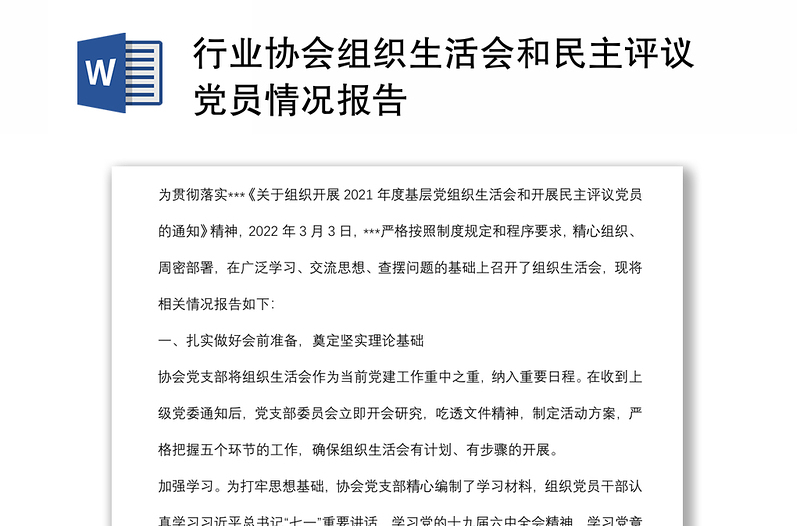 行業(yè)協(xié)會(huì)組織生活會(huì)和民主評(píng)議黨員情況報(bào)告