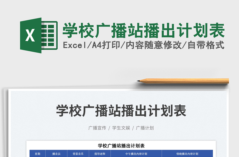 學(xué)校廣播站播出計(jì)劃表